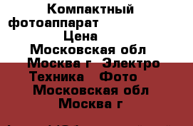 Компактный  фотоаппарат Nikon Coolpix S630 › Цена ­ 4 990 - Московская обл., Москва г. Электро-Техника » Фото   . Московская обл.,Москва г.